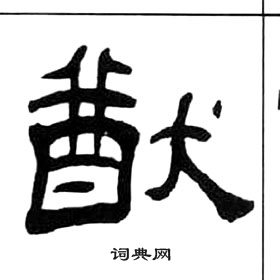 王福庵千字文中猷的写法