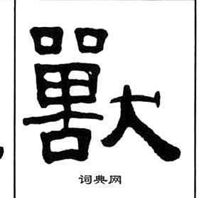 王福庵千字文中獸的写法