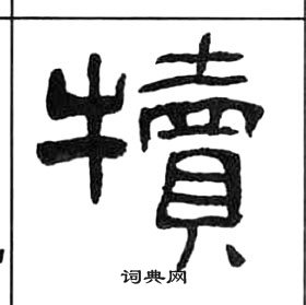 王福庵千字文中犢的写法