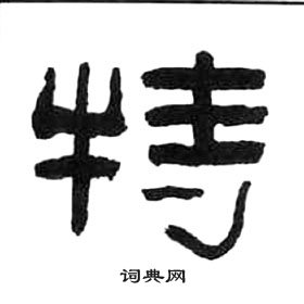 王福庵千字文中特的写法