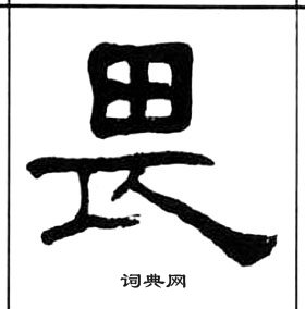 王福庵千字文中畏的写法