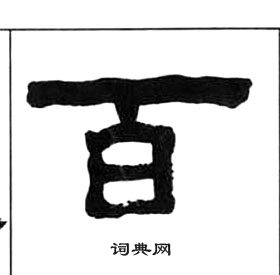 王福庵千字文中百的写法