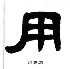 王福庵千字文中用的写法
