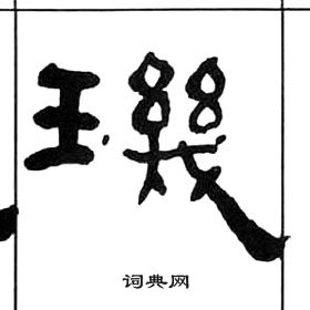 王福庵千字文中璣的写法