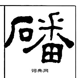 王福庵千字文中磻的写法