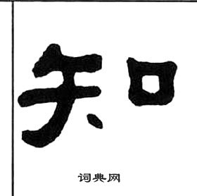 王福庵千字文中知的写法