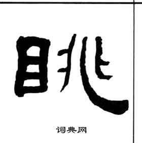 王福庵千字文中眺的写法