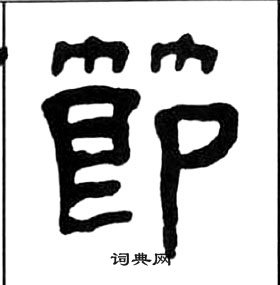 王福庵千字文中節的写法