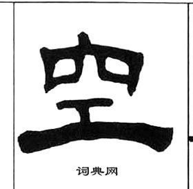 王福庵千字文中空的写法