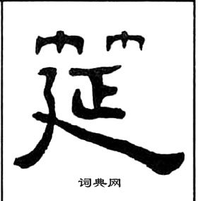 王福庵千字文中筵的写法