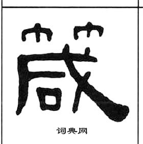 王福庵千字文中箴的写法