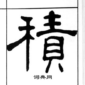 王福庵千字文中積的写法