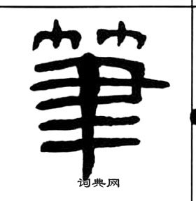 王福庵千字文中筆的写法