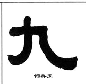 王福庵千字文中九的写法