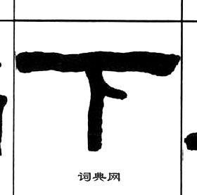 王福庵千字文中下的写法