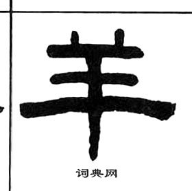 王福庵千字文中羊的写法