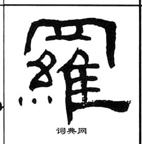 王福庵千字文中羅的写法