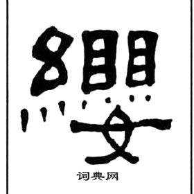 王福庵千字文中纓的写法