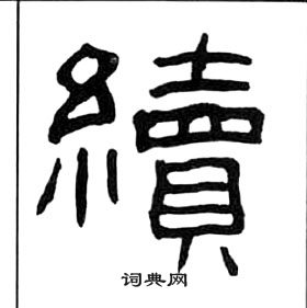 王福庵千字文中續的写法