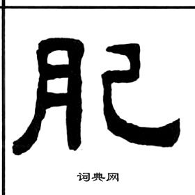 王福庵千字文中肥的写法