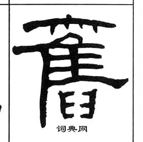 王福庵千字文中舊的写法