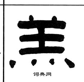 王福庵千字文中羔的写法