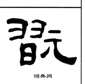 王福庵千字文中翫的写法