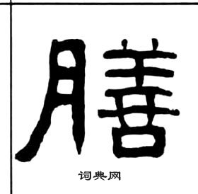 王福庵千字文中膳的写法
