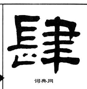 王福庵千字文中肆的写法
