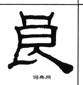 王福庵千字文中良的写法