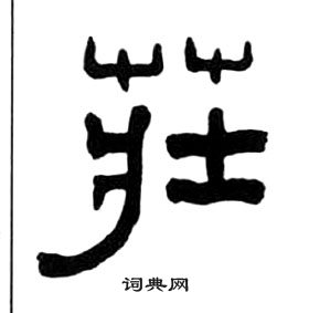 王福庵千字文中莊的写法