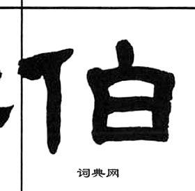 王福庵千字文中伯的写法