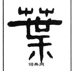 王福庵千字文中葉的写法