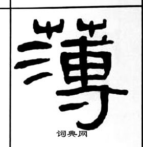 王福庵千字文中薄的写法