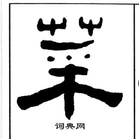 王福庵千字文中菜的写法