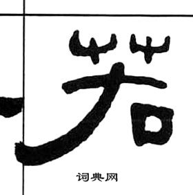 王福庵千字文中若的写法