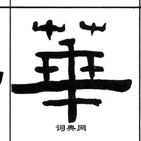 王福庵千字文中華的写法