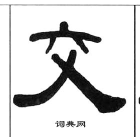 王福庵千字文中交的写法