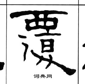 王福庵千字文中覆的写法