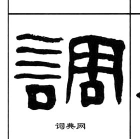 王福庵千字文中調的写法