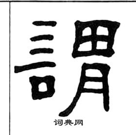 王福庵千字文中謂的写法