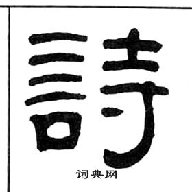 王福庵千字文中詩的写法