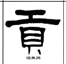 王福庵千字文中貢的写法