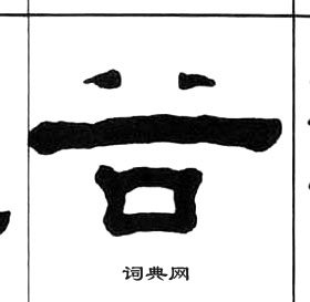 王福庵千字文中谷的写法