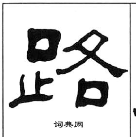 王福庵千字文中路的写法