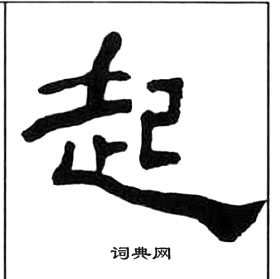 王福庵千字文中起的写法