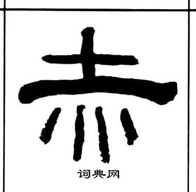 王福庵千字文中赤的写法
