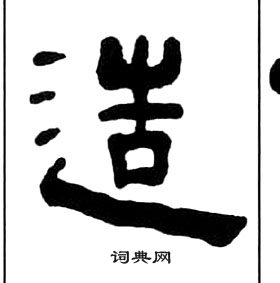 王福庵千字文中造的写法