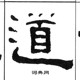 王福庵千字文中道的写法