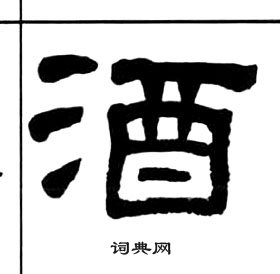 王福庵千字文中酒的写法
